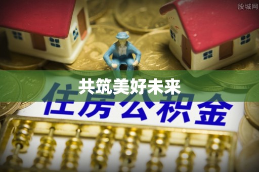 乐安共筑美好未来