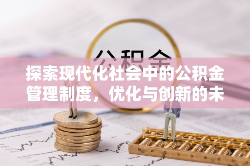 乐安探索现代化社会中的公积金管理制度，优化与创新的未来方向