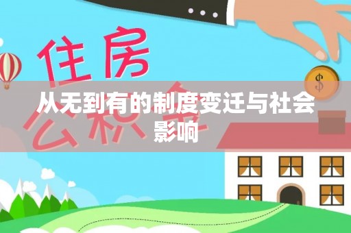 乐安从无到有的制度变迁与社会影响