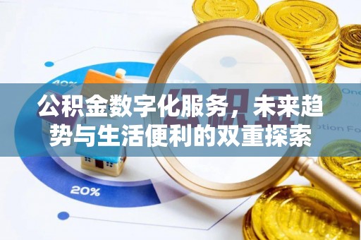 乐安公积金数字化服务，未来趋势与生活便利的双重探索