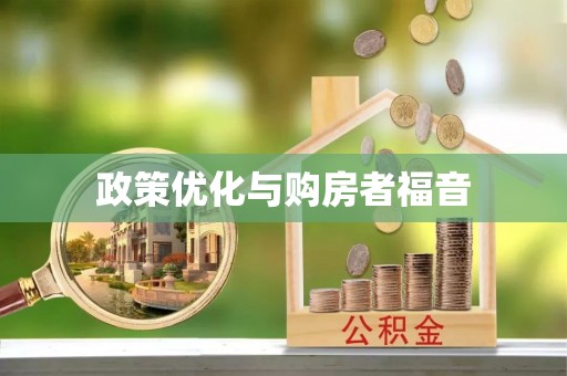 乐安政策优化与购房者福音