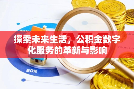 乐安探索未来生活，公积金数字化服务的革新与影响