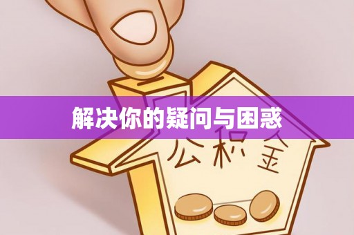 乐安解决你的疑问与困惑