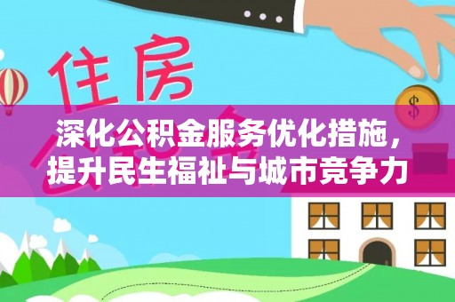 乐安深化公积金服务优化措施，提升民生福祉与城市竞争力
