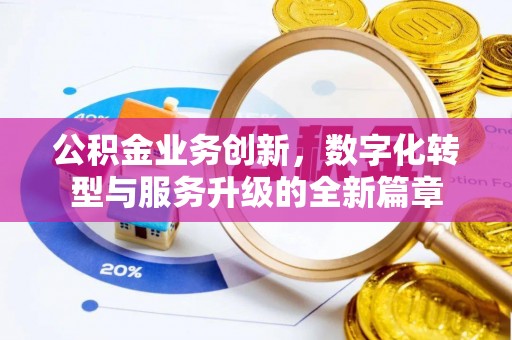 乐安公积金业务创新，数字化转型与服务升级的全新篇章