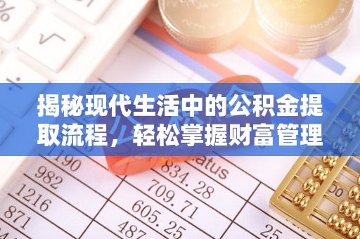 乐安揭秘现代生活中的公积金提取流程，轻松掌握财富管理新技能