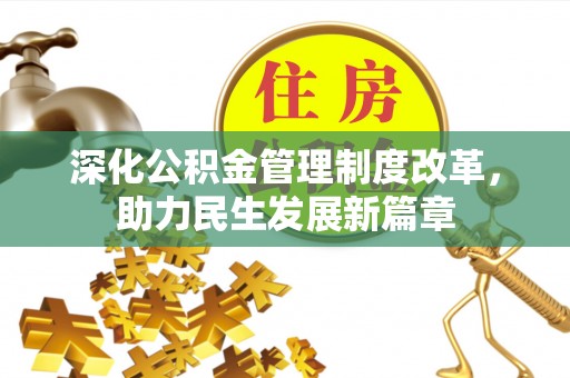 乐安深化公积金管理制度改革，助力民生发展新篇章
