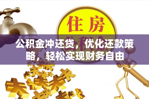 乐安公积金冲还贷，优化还款策略，轻松实现财务自由