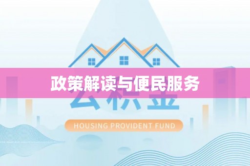 乐安政策解读与便民服务