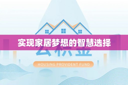 乐安实现家居梦想的智慧选择