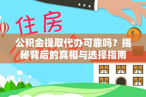 乐安公积金提取代办可靠吗？揭秘背后的真相与选择指南