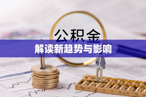 乐安解读新趋势与影响