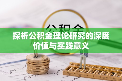 乐安探析公积金理论研究的深度价值与实践意义