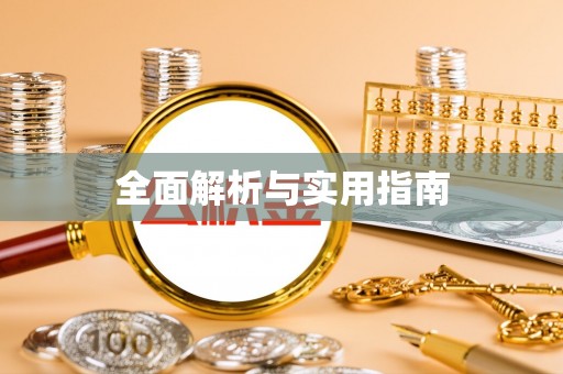 乐安全面解析与实用指南