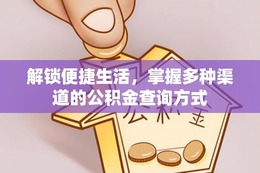 乐安解锁便捷生活，掌握多种渠道的公积金查询方式