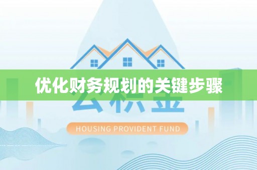 乐安优化财务规划的关键步骤