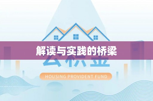 乐安解读与实践的桥梁