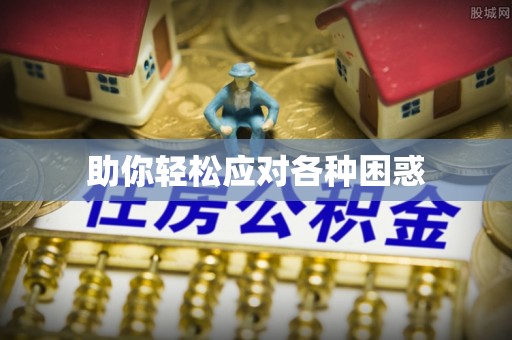 乐安助你轻松应对各种困惑