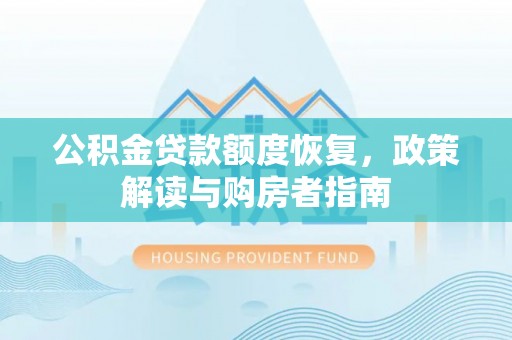 乐安公积金贷款额度恢复，政策解读与购房者指南