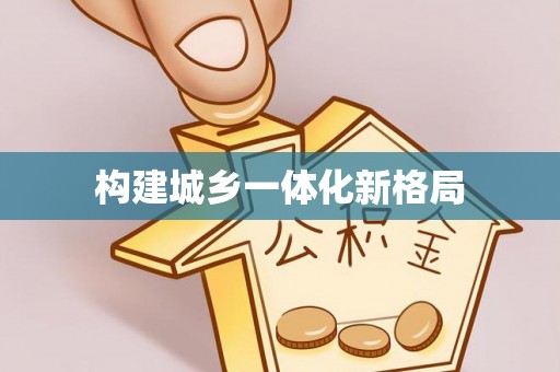 乐安构建城乡一体化新格局