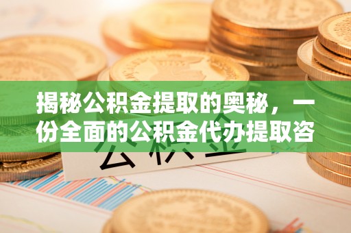乐安揭秘公积金提取的奥秘，一份全面的公积金代办提取咨询指南