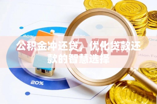 乐安公积金冲还贷，优化贷款还款的智慧选择