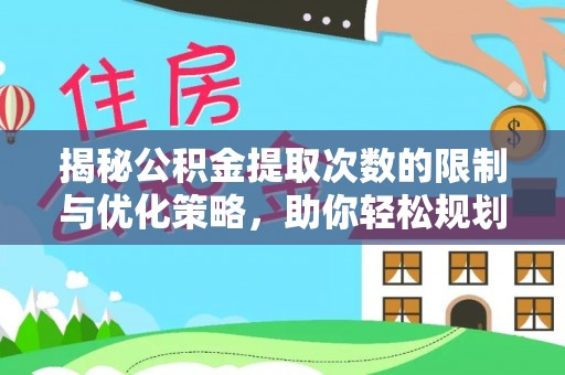 乐安揭秘公积金提取次数的限制与优化策略，助你轻松规划财务未来
