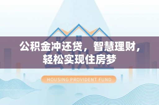 乐安公积金冲还贷，智慧理财，轻松实现住房梦