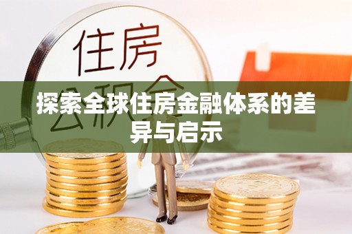 乐安探索全球住房金融体系的差异与启示