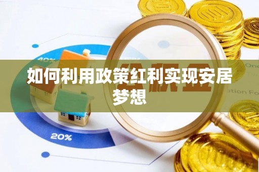 乐安如何利用政策红利实现安居梦想