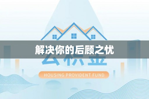 乐安解决你的后顾之忧