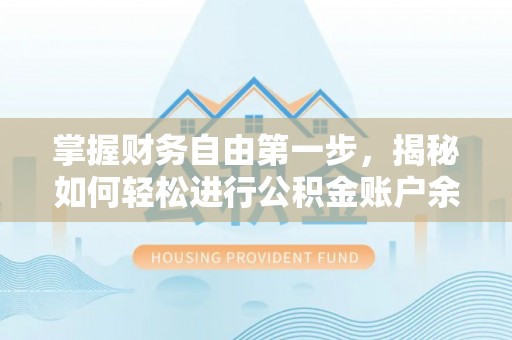 乐安掌握财务自由第一步，揭秘如何轻松进行公积金账户余额查询