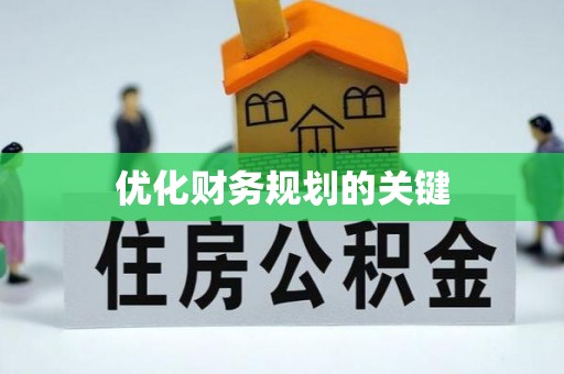 乐安优化财务规划的关键