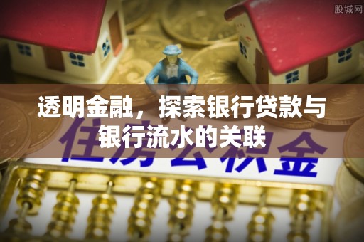 乐安透明金融，探索银行贷款与银行流水的关联