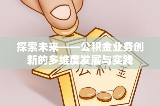 乐安探索未来——公积金业务创新的多维度发展与实践