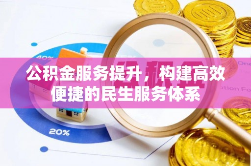 乐安公积金服务提升，构建高效便捷的民生服务体系