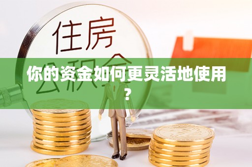 乐安你的资金如何更灵活地使用？
