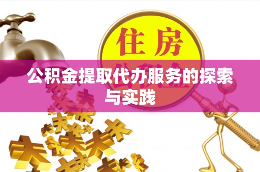 乐安公积金提取代办服务的探索与实践