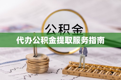 乐安代办公积金提取服务指南