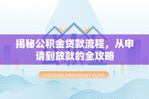 乐安揭秘公积金贷款流程，从申请到放款的全攻略