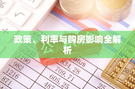 乐安政策、利率与购房影响全解析