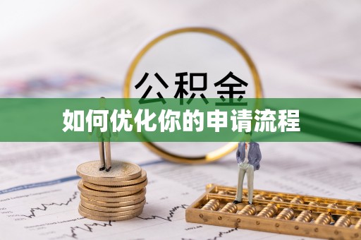 乐安如何优化你的申请流程
