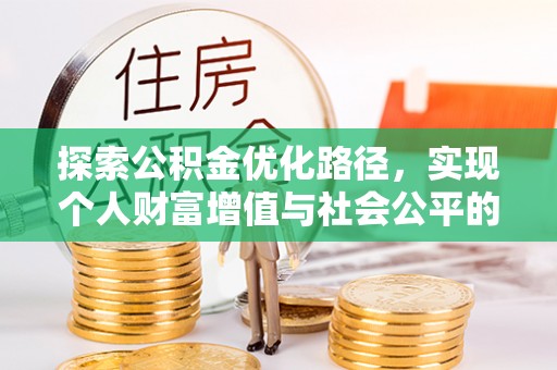 乐安探索公积金优化路径，实现个人财富增值与社会公平的双赢