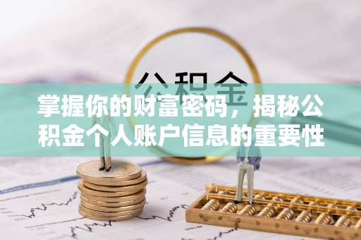 乐安掌握你的财富密码，揭秘公积金个人账户信息的重要性