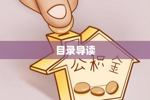 乐安目录导读