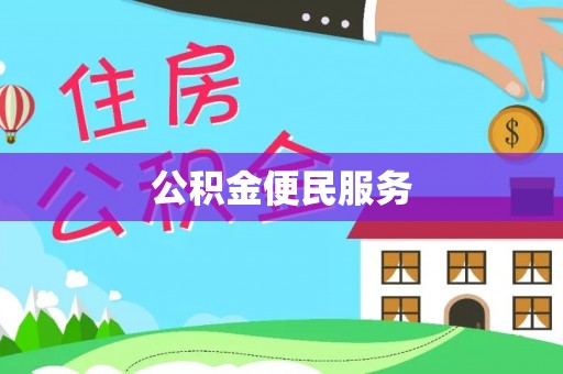 乐安公积金便民服务