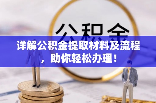 乐安详解公积金提取材料及流程，助你轻松办理！