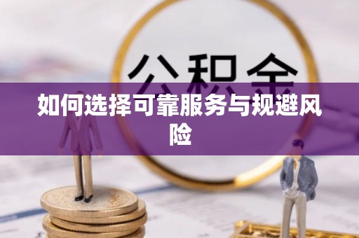 乐安如何选择可靠服务与规避风险