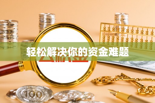 乐安轻松解决你的资金难题