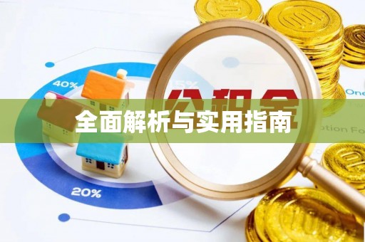 乐安全面解析与实用指南